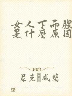 女人下面腥味重是什么原因引起的