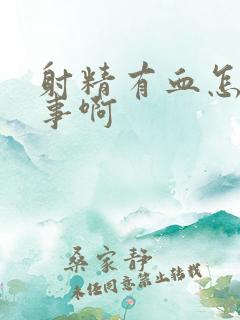 射精有血怎么回事啊