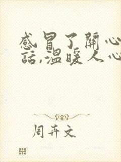 感冒了关心人的话,温暖人心