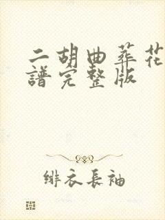 二胡曲葬花吟曲谱完整版