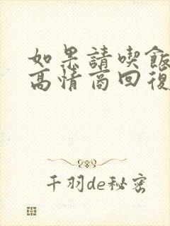 如果请吃饭如何高情商回复