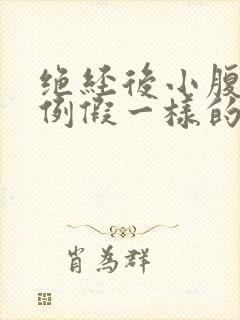 绝经后小腹胀痛例假一样的痛感