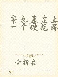 睾丸表皮上长了一个硬疙瘩