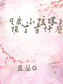 9岁小孩眼睛近视了有什么办法矫正?