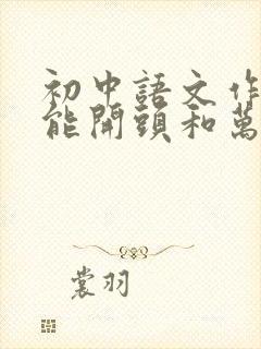 初中语文作文万能开头和万能结尾