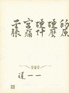 子宫硬硬的,还胀痛什么原因