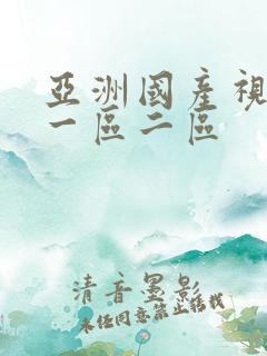 亚洲国产视频 一区二区