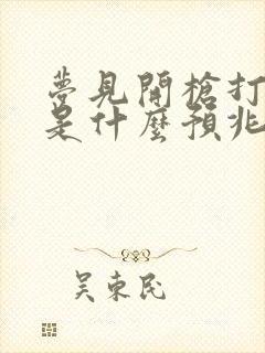 梦见开枪打死人是什么预兆周公解梦