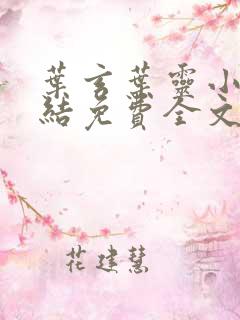 叶玄叶灵小说完结免费全文阅读