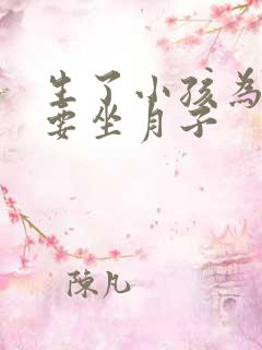 生了小孩为什么要坐月子