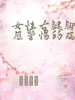 女性右腿脚发麻应警惕的病