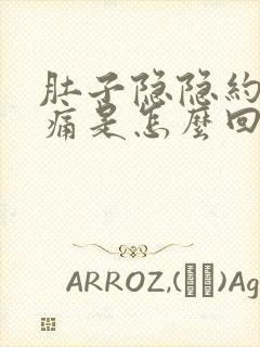 肚子隐隐约约作痛是怎么回事