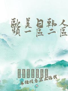 欧美日韩人妻视频一区二区在线播放