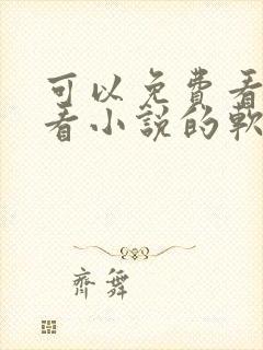 可以免费看漫画看小说的软件