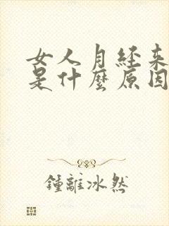 女人月经来的少是什么原因