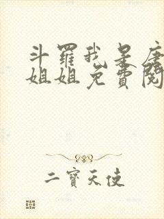 斗罗我是唐三的姐姐免费阅读