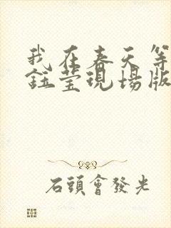 我在春天等你杨钰莹现场版