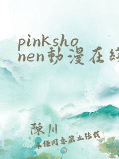 pinkshonen动漫在线播放免费观看