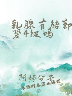 乳腺有结节3会变4级吗