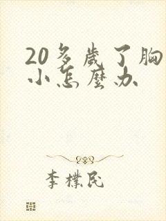 20多岁了胸很小怎么办