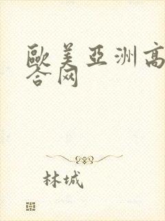 欧美亚洲高清综合网