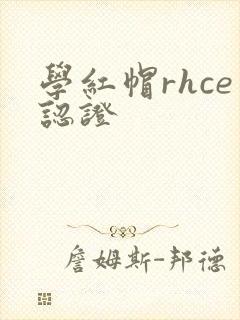 学红帽rhce认证