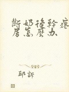 断奶后干瘪的乳房怎么办