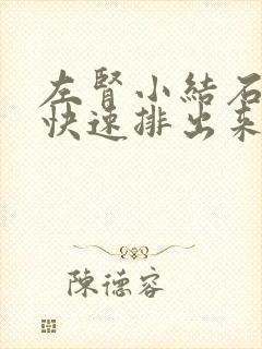 左肾小结石怎么快速排出来啊