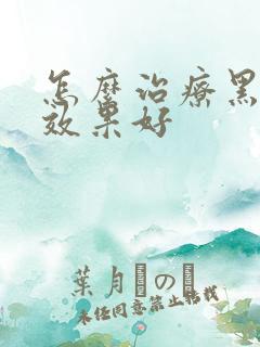 怎么治疗黑眼圈效果好