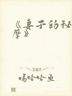 《妻子的秘密按摩》