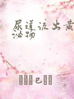 尿道流出黄色分泌物