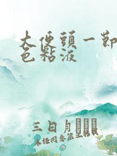 大便头一节有白色粘液