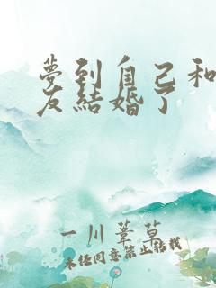 梦到自己和女朋友结婚了