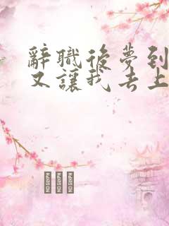 辞职后梦到领导又让我去上班