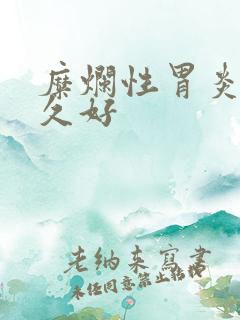 糜烂性胃炎 多久好