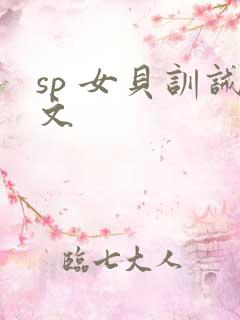 sp 女贝训诫文