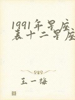 1991年星座表十二星座表