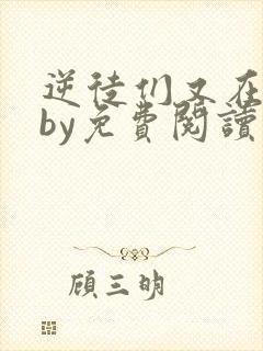 逆徒们又在欺师by免费阅读