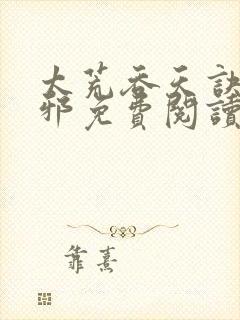 太荒吞天诀柳无邪免费阅读完整版