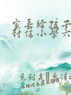 家长给孩子的一封信小学六年级简单的寄语