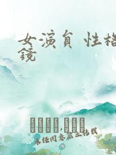 女演员 性格试镜