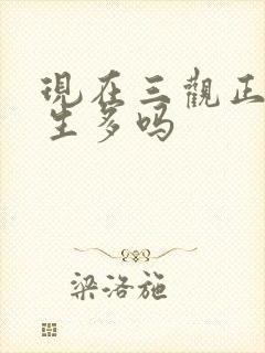 现在三观正的女生多吗