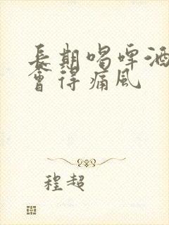 长期喝啤酒会不会得痛风