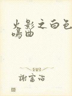 火影之白色的奏鸣曲