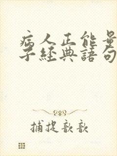 病人正能量的句子经典语句