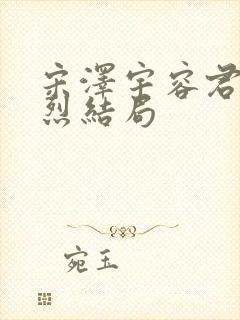 宋泽宇容君婉祁烈结局