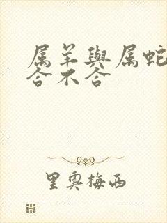 属羊与属蛇属相合不合