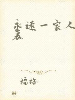 永远一家人演员表