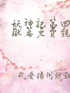 妖神记第四季黑狱篇免费观看