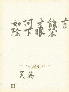 如何才能有效去除下眼袋